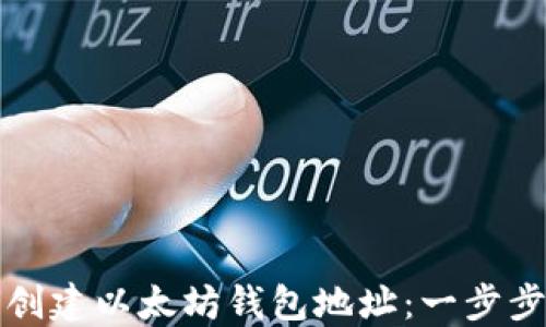 
如何创建以太坊钱包地址：一步步指南