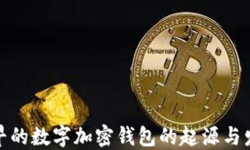 
最早的数字加密钱包的起源与发展