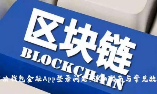 如何解决钱包金融App登录问题：详细指南与常见故障排查