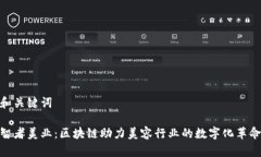 和关键词智者美业：区块