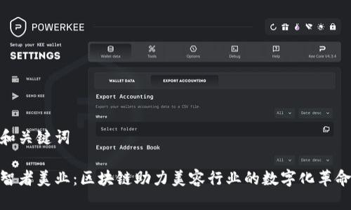 和关键词

智者美业：区块链助力美容行业的数字化革命