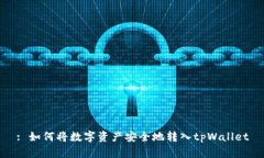 : 如何将数字资产安全地转