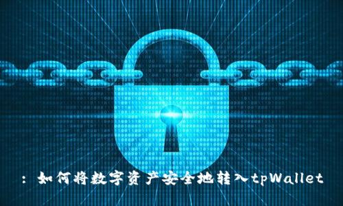 : 如何将数字资产安全地转入tpWallet