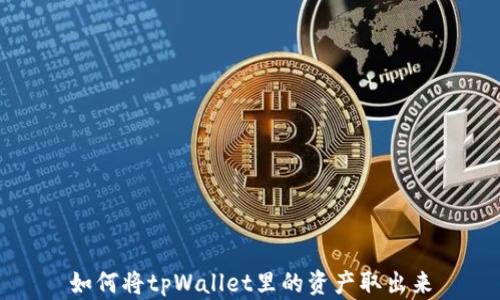 
如何将tpWallet里的资产取出来