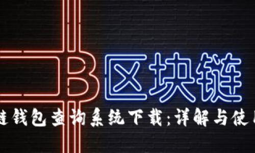 区块链钱包查询系统下载：详解与使用指南