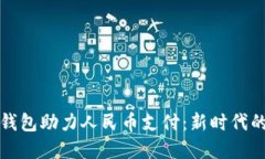 虚拟钱包助力人民币支付：新时代的选择