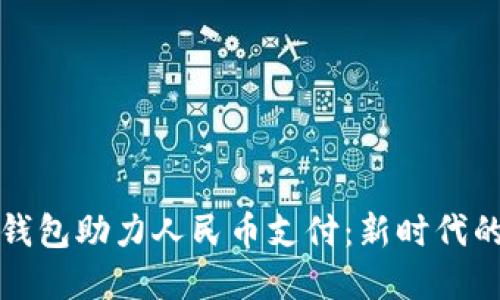 虚拟钱包助力人民币支付：新时代的选择