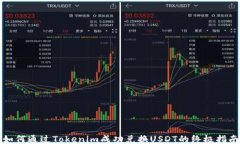 如何通过Tokenim成功兑换