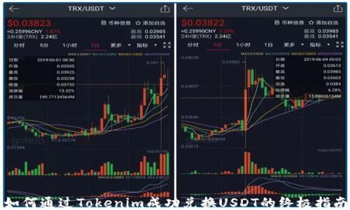 
如何通过Tokenim成功兑换USDT的终极指南