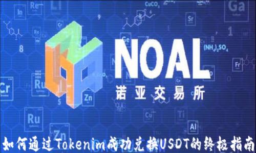
如何通过Tokenim成功兑换USDT的终极指南