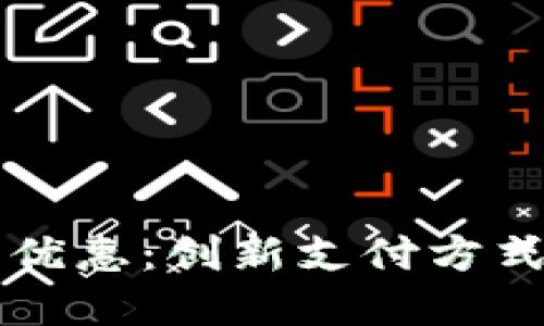 开通数字钱包优惠：创新支付方式的崛起与未来