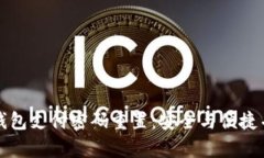 数字货币钱包支付密码重置：安全与便捷并存的