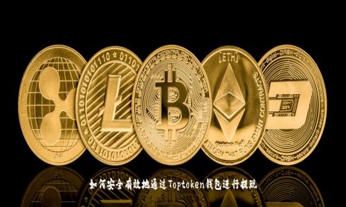 如何安全有效地通过Toptoken钱包进行提现