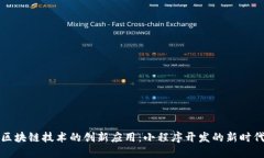 区块链技术的创新应用：