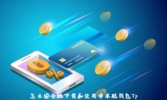 怎么安全地下载和使用中