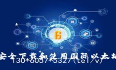 如何安全下载和使用国际