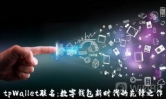 tpWallet联名：数字钱包新时
