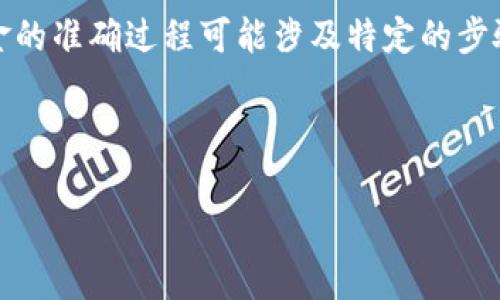 注意：虽然我能够帮助您理解与加密货币相关的主题，但要帮助您了解从特定钱包提取资金的准确过程可能涉及特定的步骤或安全注意事项，请始终参考官方文档或支持渠道以确保您获取的信息是准确和最新的。

在这里我将提供一个提币到 tpWallet 的一般步骤框架，以及相关的内容。

如何将加密货币提币到 tpWallet