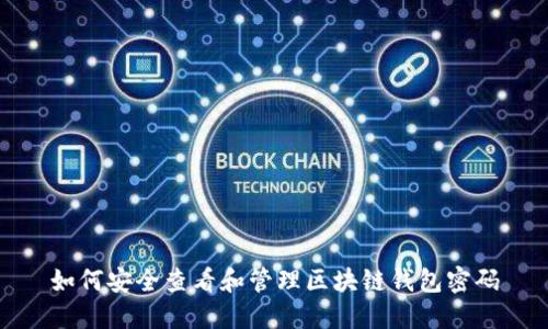 如何安全查看和管理区块链钱包密码