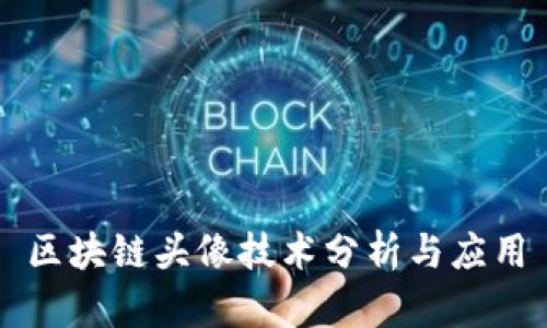 区块链头像技术分析与应用