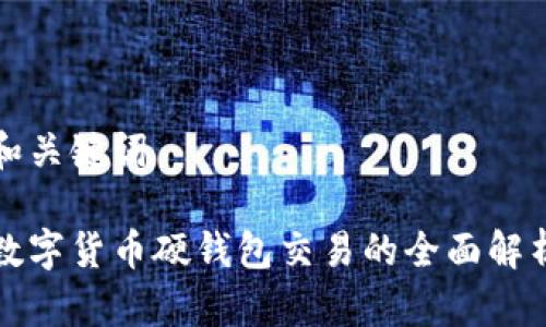 和关键词

数字货币硬钱包交易的全面解析