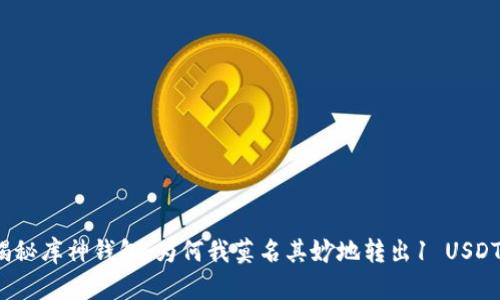 揭秘库神钱包：为何我莫名其妙地转出1 USDT？