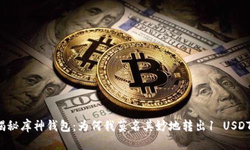 揭秘库神钱包：为何我莫名其妙地转出1 USDT？