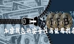 : 加密钱包的安全性与使用