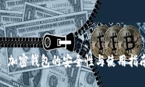 : 加密钱包的安全性与使用指南