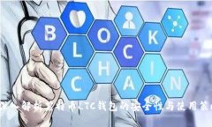  深入解析莱特币LTC钱包的