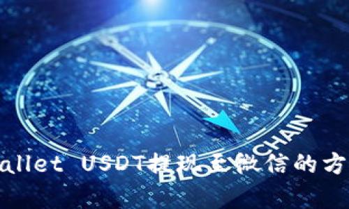 : tpWallet USDT提现至微信的方法详解