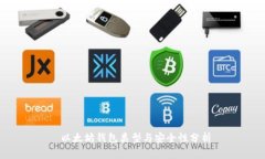  以太坊钱包类型与安全性