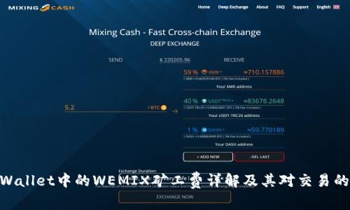 : tpWallet中的WEMIX矿工费详解及其对交易的影响