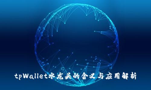 tpWallet水龙头的含义与应用解析