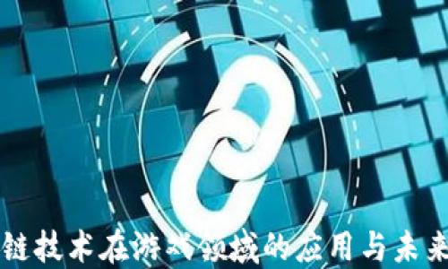 
区块链技术在游戏领域的应用与未来发展