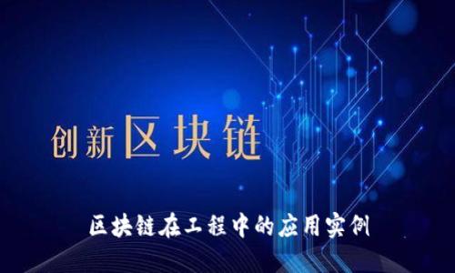 区块链在工程中的应用实例