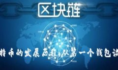 比特币的发展历程：从第