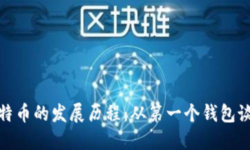 比特币的发展历程：从第一个钱包谈起