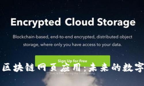 深入探讨区块链网页应用：未来的数字生态系统