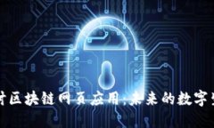深入探讨区块链网页应用