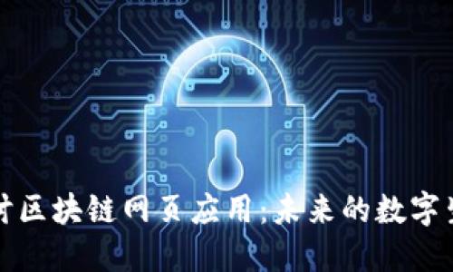 深入探讨区块链网页应用：未来的数字生态系统