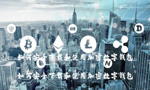 如何安全下载和使用加密数字钱包

如何安全下载和使用加密数字钱包
