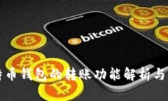 比特币钱包的转账功能解