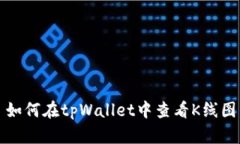 如何在tpWallet中查看K线图