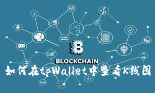 如何在tpWallet中查看K线图