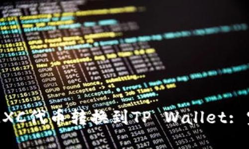 如何将MXC代币转换到TP Wallet: 完整指南