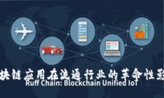 区块链应用在流通行业的