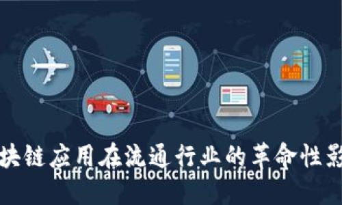 区块链应用在流通行业的革命性影响