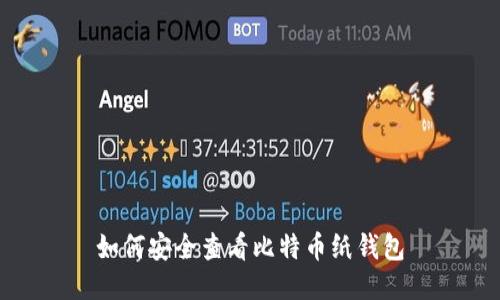 如何安全查看比特币纸钱包