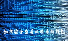 如何安全查看比特币纸钱